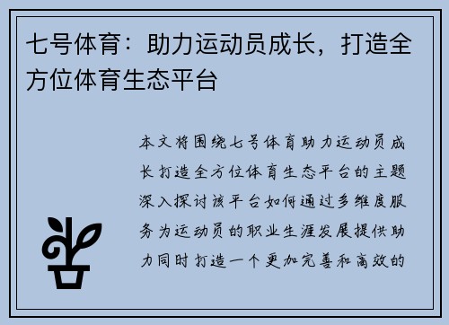 七号体育：助力运动员成长，打造全方位体育生态平台