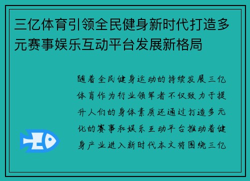 三亿体育引领全民健身新时代打造多元赛事娱乐互动平台发展新格局