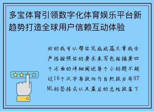 多宝体育引领数字化体育娱乐平台新趋势打造全球用户信赖互动体验