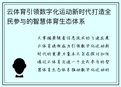 云体育引领数字化运动新时代打造全民参与的智慧体育生态体系 云体育引领数字化运动新时代打造全民参与的智慧体育生态体系