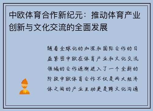中欧体育合作新纪元：推动体育产业创新与文化交流的全面发展