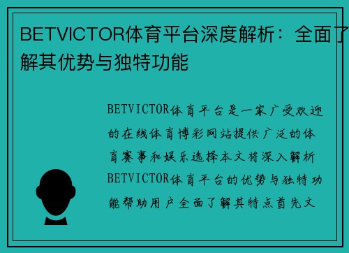 BETVICTOR体育平台深度解析:全面了解其优势与独特功能 BETVICTOR体育平台深度解析:全面了解其优势与独特功能