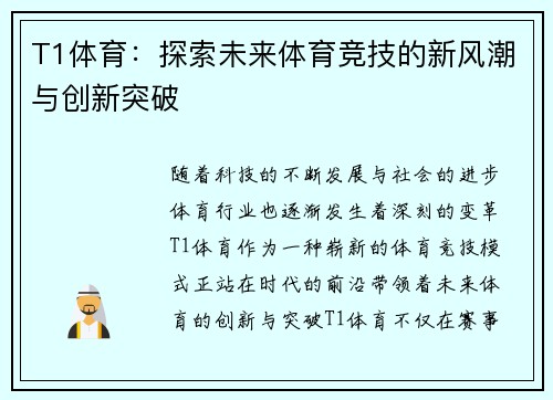 T1体育:探索未来体育竞技的新风潮与创新突破 T1体育:探索未来体育竞技的新风潮与创新突破