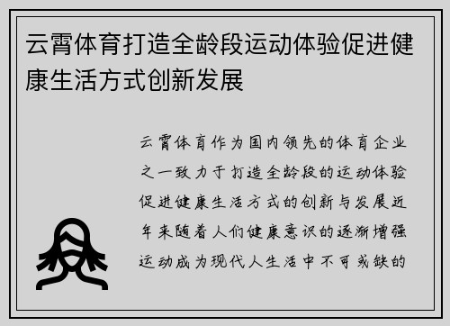 云霄体育打造全龄段运动体验促进健康生活方式创新发展 云霄体育打造全龄段运动体验促进健康生活方式创新发展