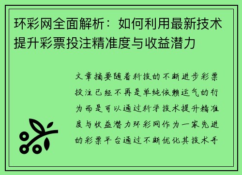 环彩网全面解析：如何利用最新技术提升彩票投注精准度与收益潜力