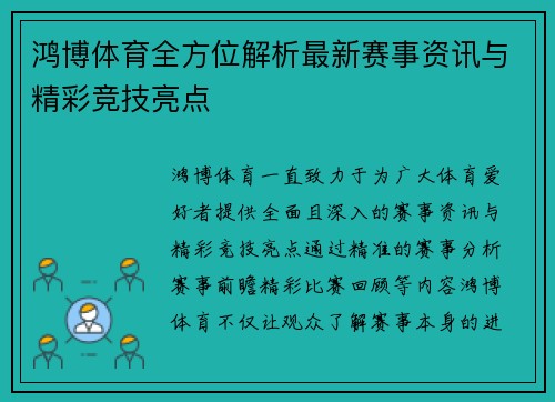 鸿博体育全方位解析最新赛事资讯与精彩竞技亮点