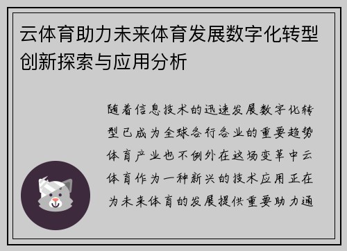 云体育助力未来体育发展数字化转型创新探索与应用分析