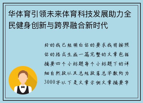 华体育引领未来体育科技发展助力全民健身创新与跨界融合新时代