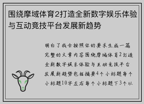 围绕摩域体育2打造全新数字娱乐体验与互动竞技平台发展新趋势