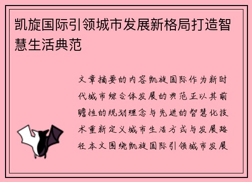 凯旋国际引领城市发展新格局打造智慧生活典范