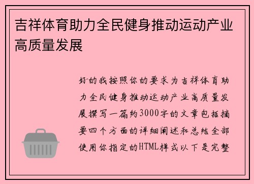 吉祥体育助力全民健身推动运动产业高质量发展 吉祥体育助力全民健身推动运动产业高质量发展