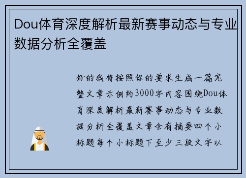 Dou体育深度解析最新赛事动态与专业数据分析全覆盖 Dou体育深度解析最新赛事动态与专业数据分析全覆盖