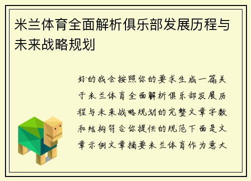 米兰体育全面解析俱乐部发展历程与未来战略规划 米兰体育全面解析俱乐部发展历程与未来战略规划