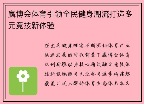 赢博会体育引领全民健身潮流打造多元竞技新体验 赢博会体育引领全民健身潮流打造多元竞技新体验