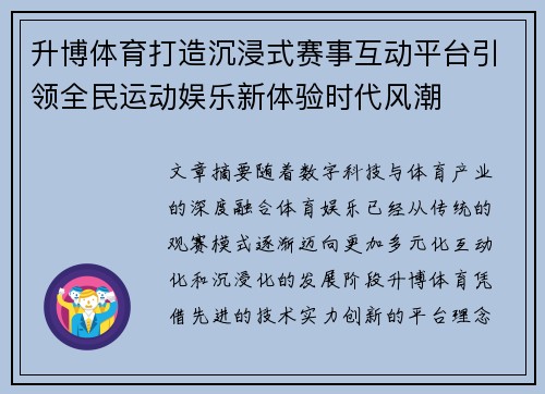 升博体育打造沉浸式赛事互动平台引领全民运动娱乐新体验时代风潮 升博体育打造沉浸式赛事互动平台引领全民运动娱乐新体验时代风潮