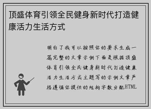 顶盛体育引领全民健身新时代打造健康活力生活方式 顶盛体育引领全民健身新时代打造健康活力生活方式
