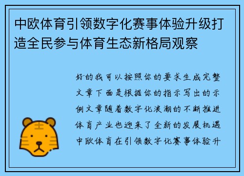 中欧体育引领数字化赛事体验升级打造全民参与体育生态新格局观察 中欧体育引领数字化赛事体验升级打造全民参与体育生态新格局观察