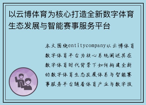以云博体育为核心打造全新数字体育生态发展与智能赛事服务平台 以云博体育为核心打造全新数字体育生态发展与智能赛事服务平台