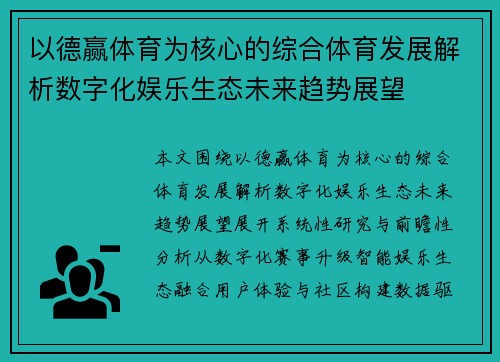 以德赢体育为核心的综合体育发展解析数字化娱乐生态未来趋势展望 以德赢体育为核心的综合体育发展解析数字化娱乐生态未来趋势展望
