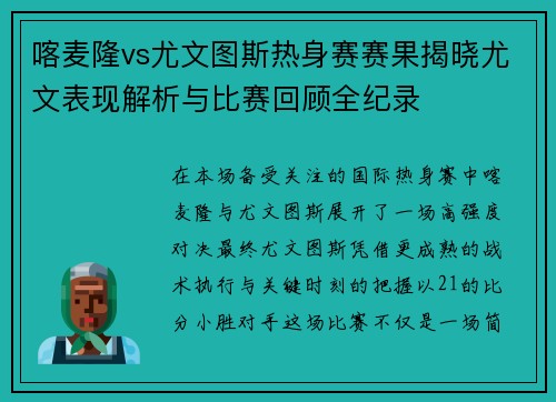 喀麦隆vs尤文图斯热身赛赛果揭晓尤文表现解析与比赛回顾全纪录 喀麦隆vs尤文图斯热身赛赛果揭晓尤文表现解析与比赛回顾全纪录