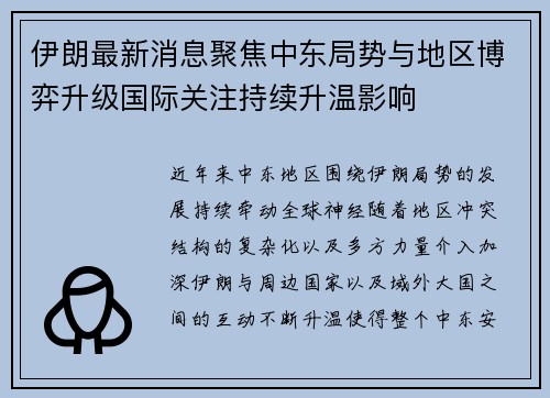 伊朗最新消息聚焦中东局势与地区博弈升级国际关注持续升温影响 伊朗最新消息聚焦中东局势与地区博弈升级国际关注持续升温影响