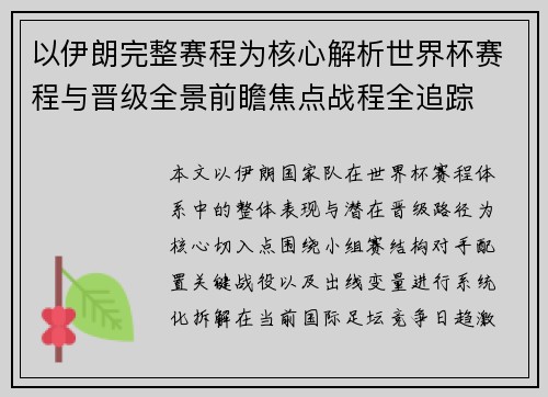 以伊朗完整赛程为核心解析世界杯赛程与晋级全景前瞻焦点战程全追踪 以伊朗完整赛程为核心解析世界杯赛程与晋级全景前瞻焦点战程全追踪