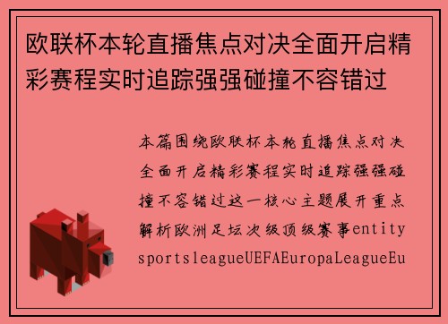 欧联杯本轮直播焦点对决全面开启精彩赛程实时追踪强强碰撞不容错过 欧联杯本轮直播焦点对决全面开启精彩赛程实时追踪强强碰撞不容错过