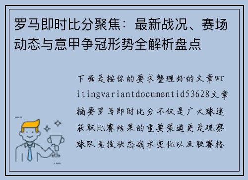 罗马即时比分聚焦:最新战况、赛场动态与意甲争冠形势全解析盘点 罗马即时比分聚焦:最新战况、赛场动态与意甲争冠形势全解析盘点