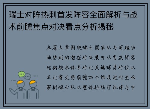 瑞士对阵热刺首发阵容全面解析与战术前瞻焦点对决看点分析揭秘 瑞士对阵热刺首发阵容全面解析与战术前瞻焦点对决看点分析揭秘