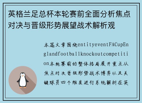 英格兰足总杯本轮赛前全面分析焦点对决与晋级形势展望战术解析观 英格兰足总杯本轮赛前全面分析焦点对决与晋级形势展望战术解析观