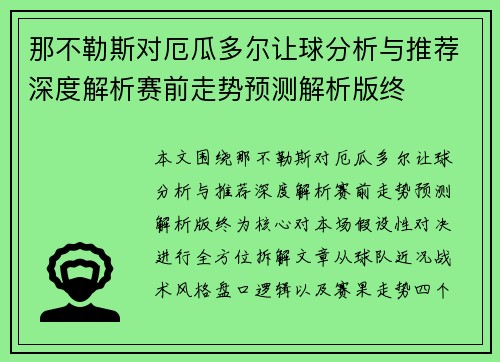 那不勒斯对厄瓜多尔让球分析与推荐深度解析赛前走势预测解析版终 那不勒斯对厄瓜多尔让球分析与推荐深度解析赛前走势预测解析版终