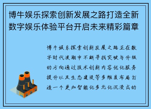 博牛娱乐探索创新发展之路打造全新数字娱乐体验平台开启未来精彩篇章 博牛娱乐探索创新发展之路打造全新数字娱乐体验平台开启未来精彩篇章