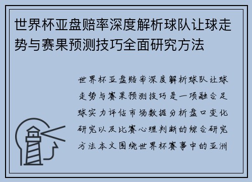 世界杯亚盘赔率深度解析球队让球走势与赛果预测技巧全面研究方法 世界杯亚盘赔率深度解析球队让球走势与赛果预测技巧全面研究方法