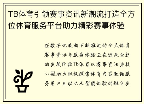 TB体育引领赛事资讯新潮流打造全方位体育服务平台助力精彩赛事体验 TB体育引领赛事资讯新潮流打造全方位体育服务平台助力精彩赛事体验