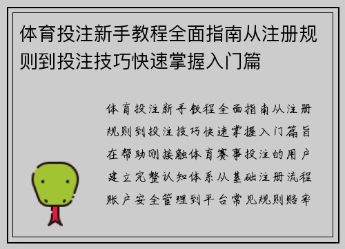 体育投注新手教程全面指南从注册规则到投注技巧快速掌握入门篇 体育投注新手教程全面指南从注册规则到投注技巧快速掌握入门篇