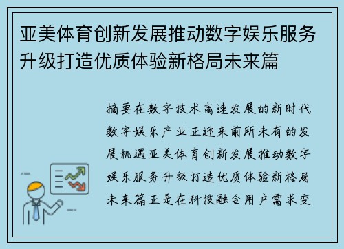 亚美体育创新发展推动数字娱乐服务升级打造优质体验新格局未来篇 亚美体育创新发展推动数字娱乐服务升级打造优质体验新格局未来篇