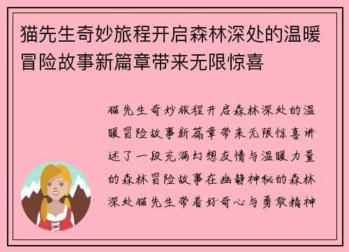 猫先生奇妙旅程开启森林深处的温暖冒险故事新篇章带来无限惊喜 猫先生奇妙旅程开启森林深处的温暖冒险故事新篇章带来无限惊喜