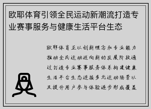 欧耶体育引领全民运动新潮流打造专业赛事服务与健康生活平台生态 欧耶体育引领全民运动新潮流打造专业赛事服务与健康生活平台生态