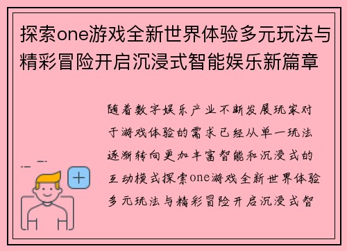 探索one游戏全新世界体验多元玩法与精彩冒险开启沉浸式智能娱乐新篇章 探索one游戏全新世界体验多元玩法与精彩冒险开启沉浸式智能娱乐新篇章