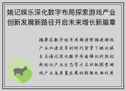 姚记娱乐深化数字布局探索游戏产业创新发展新路径开启未来增长新篇章 姚记娱乐深化数字布局探索游戏产业创新发展新路径开启未来增长新篇章