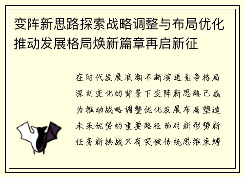 变阵新思路探索战略调整与布局优化推动发展格局焕新篇章再启新征 变阵新思路探索战略调整与布局优化推动发展格局焕新篇章再启新征