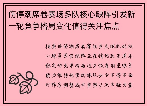 伤停潮席卷赛场多队核心缺阵引发新一轮竞争格局变化值得关注焦点 伤停潮席卷赛场多队核心缺阵引发新一轮竞争格局变化值得关注焦点