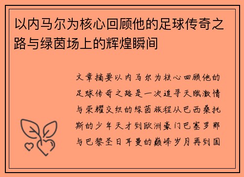 以内马尔为核心回顾他的足球传奇之路与绿茵场上的辉煌瞬间 以内马尔为核心回顾他的足球传奇之路与绿茵场上的辉煌瞬间