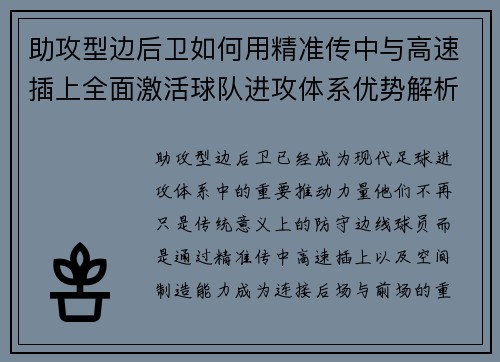 助攻型边后卫如何用精准传中与高速插上全面激活球队进攻体系优势解析 助攻型边后卫如何用精准传中与高速插上全面激活球队进攻体系优势解析