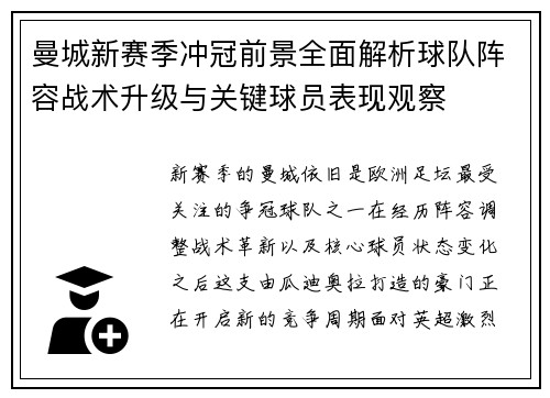 曼城新赛季冲冠前景全面解析球队阵容战术升级与关键球员表现观察 曼城新赛季冲冠前景全面解析球队阵容战术升级与关键球员表现观察