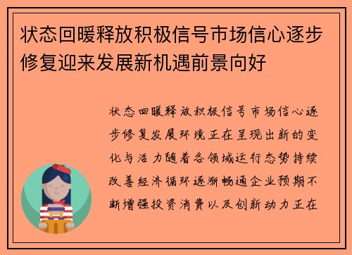 状态回暖释放积极信号市场信心逐步修复迎来发展新机遇前景向好 状态回暖释放积极信号市场信心逐步修复迎来发展新机遇前景向好