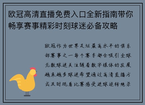 欧冠高清直播免费入口全新指南带你畅享赛事精彩时刻球迷必备攻略 欧冠高清直播免费入口全新指南带你畅享赛事精彩时刻球迷必备攻略