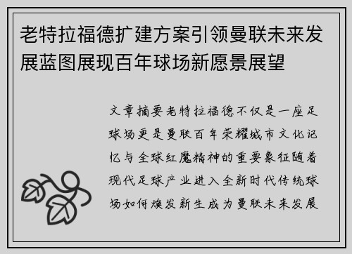 老特拉福德扩建方案引领曼联未来发展蓝图展现百年球场新愿景展望 老特拉福德扩建方案引领曼联未来发展蓝图展现百年球场新愿景展望