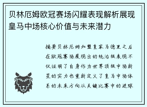 贝林厄姆欧冠赛场闪耀表现解析展现皇马中场核心价值与未来潜力 贝林厄姆欧冠赛场闪耀表现解析展现皇马中场核心价值与未来潜力