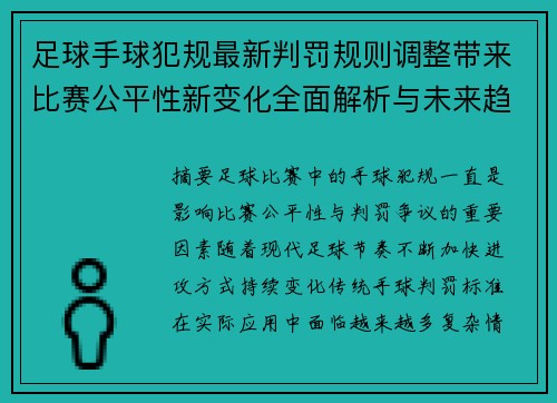 足球手球犯规最新判罚规则调整带来比赛公平性新变化全面解析与未来趋势 足球手球犯规最新判罚规则调整带来比赛公平性新变化全面解析与未来趋势